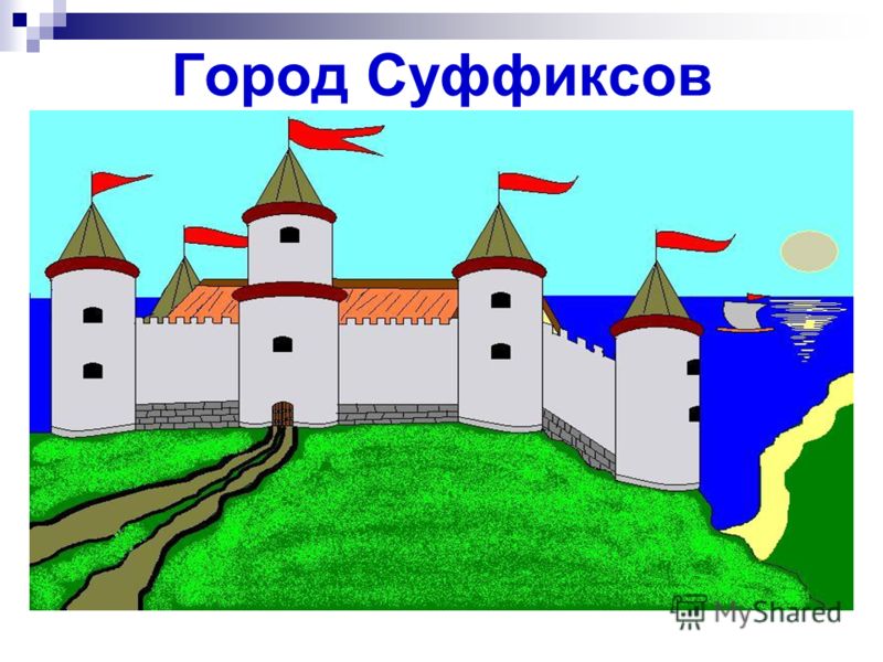 закончи схему и сообщение суффикс ик