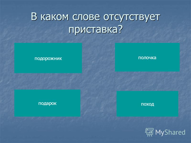 В каком слове отсутствует приставка подорожник подарок порошок поход 80