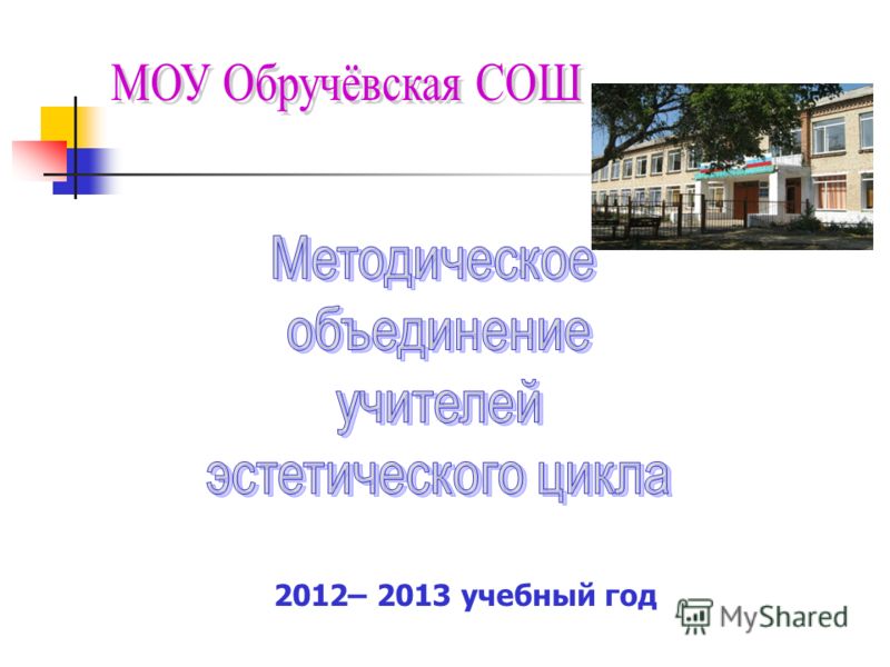 2012– 2013 учебный год