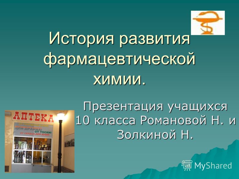 Презентация На Тему: "История Развития Фармацевтической Химии.