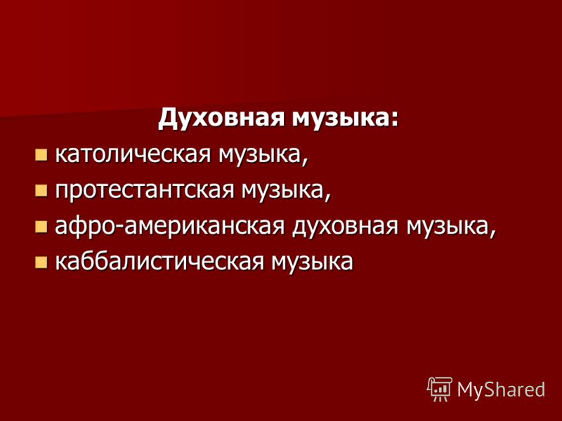 В дни Великого Поста верующие уходят от развлечений. Но есть духовная музыка, по