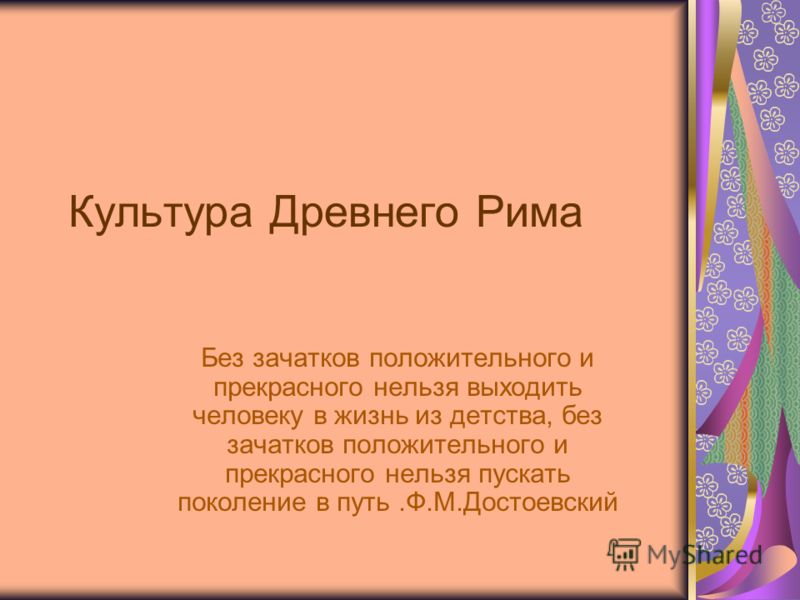 Реферат На Тему Культура Давнього Риму Реферат На Тему Культура Давнього Риму