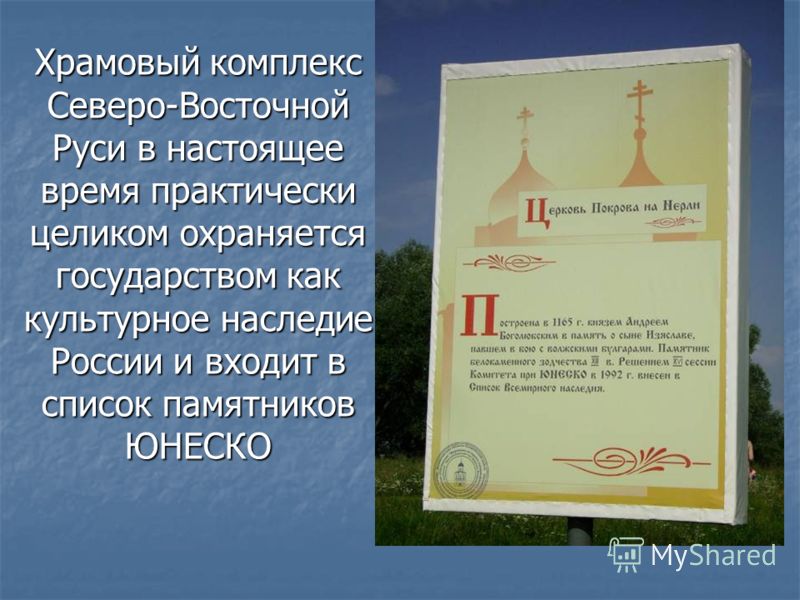 Храмовый комплекс Северо-Восточной Руси в настоящее время практически целиком охраняется государством как культурное наследие России и входит в список памятников ЮНЕСКО
