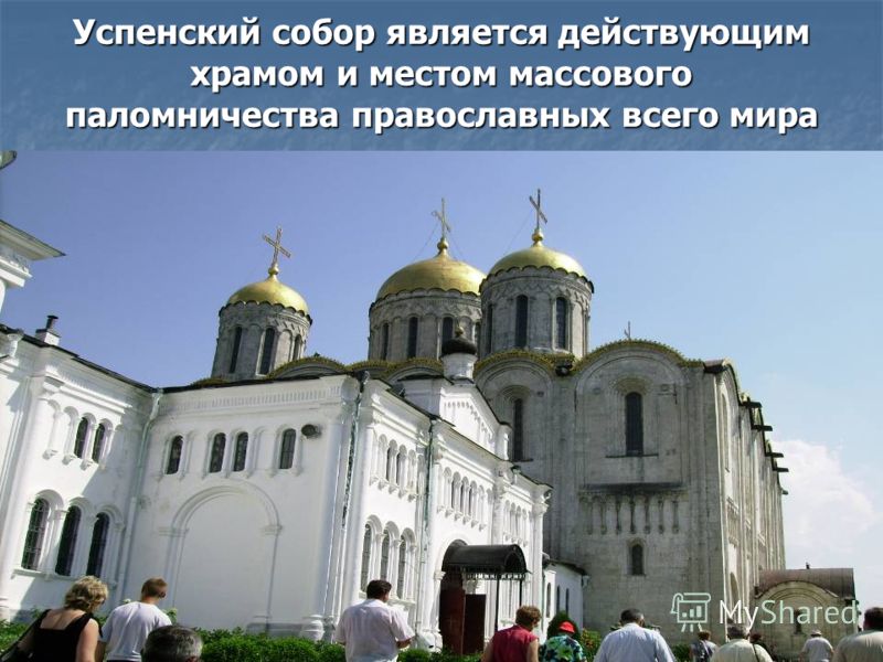 Успенский собор является действующим храмом и местом массового паломничества православных всего мира