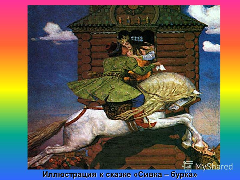 Сочинение Сивка Бурка 3 Класс Сочинение Сивка Бурка 3 Класс