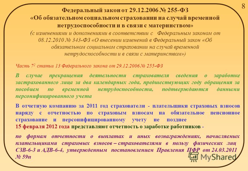 Федеральный закон от 29.12.2006 n 255-фз об обязательном Запустите, пожалуйста, систему ГАРАНТ