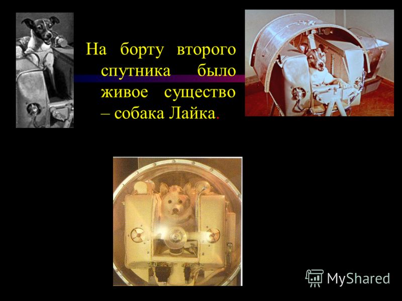 4 октября 1957 г. Начало космической эры Благодаря работе ученых С.П. Королева и М.В. Келдыша впервые в истории мира на орбите оказался первый искусственный спутник Земли.