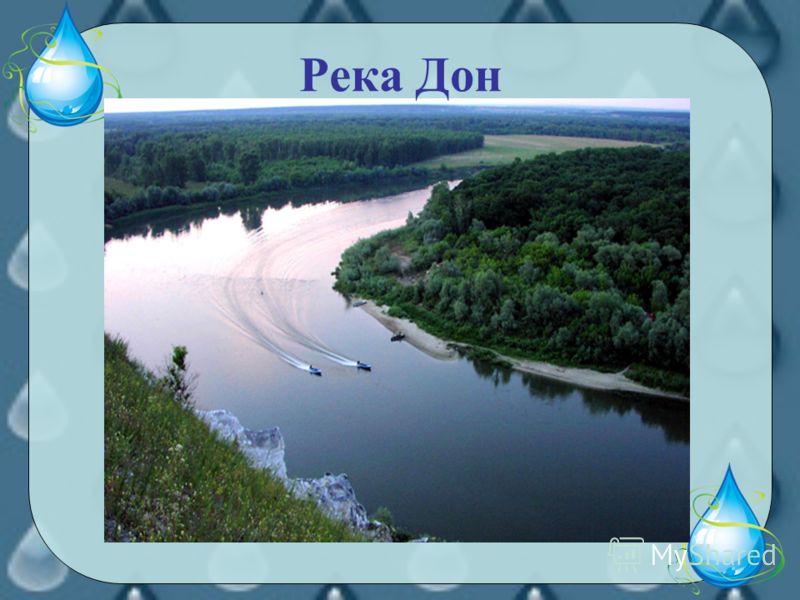 презентация на тему река дон 4 класс скачать