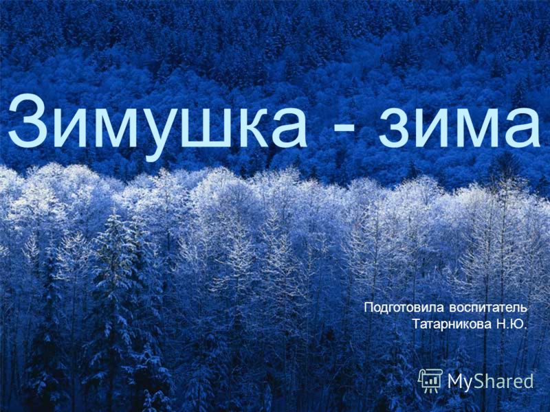 Презентация зимы картинки Презентация зимы картинки