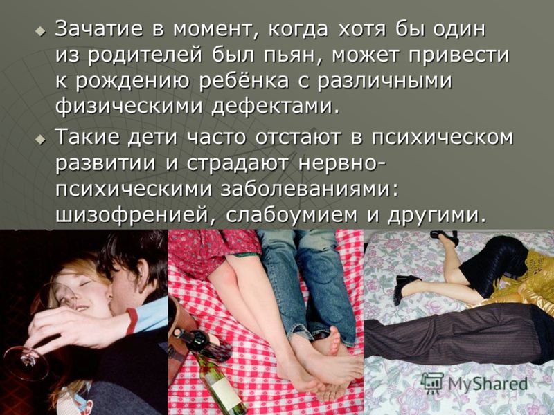 Что будет если ребенок зачат пьяным Что будет если ребенок зачат пьяным