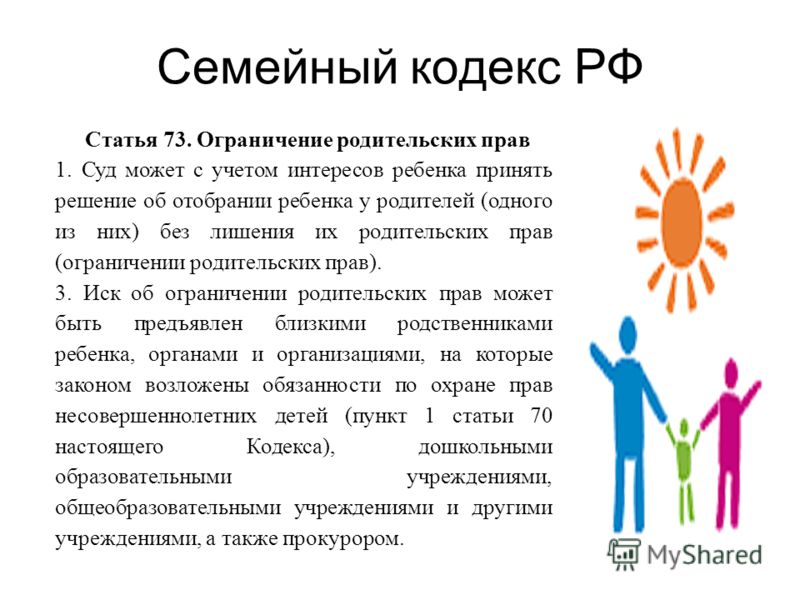 лишение и ограничение родительских прав отобрание ребенка поскольку