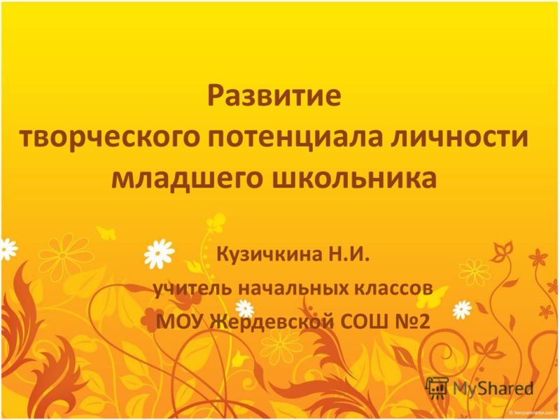 Курсовая работа: Роль развивающего обучения для развития творческой личности младшего школьника