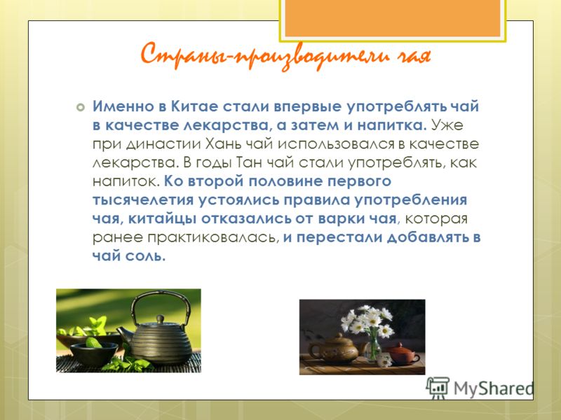 Реферат На Тему Влияние Употребления Чая На Здоровье Реферат На Тему Влияние Употребления Чая На Здоровье
