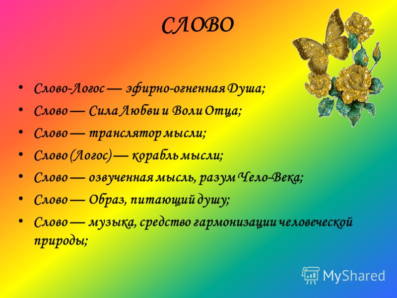Все содержит силой слова своего Все содержит силой слова своего