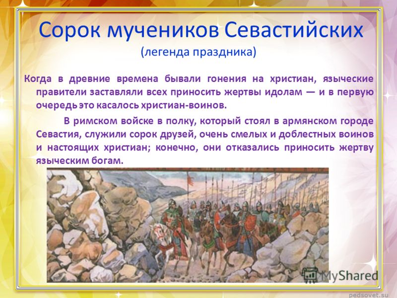 С Праздником Сорока Севастийских Мучеников