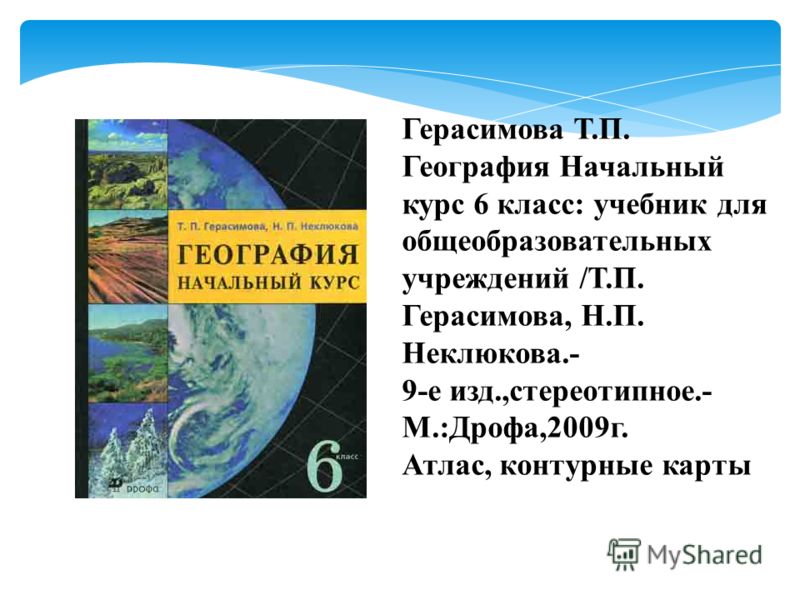 Учебник начальный курс географии 6 класс неклюкова читать бесплатно