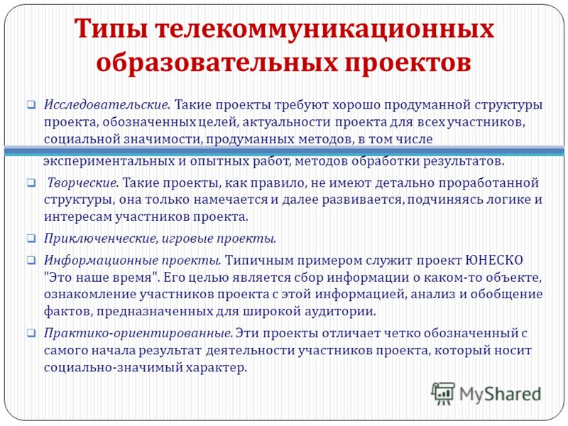 Этапы проведения учебного телекоммуникационного проекта Разновидности телекоммуникационных проектов