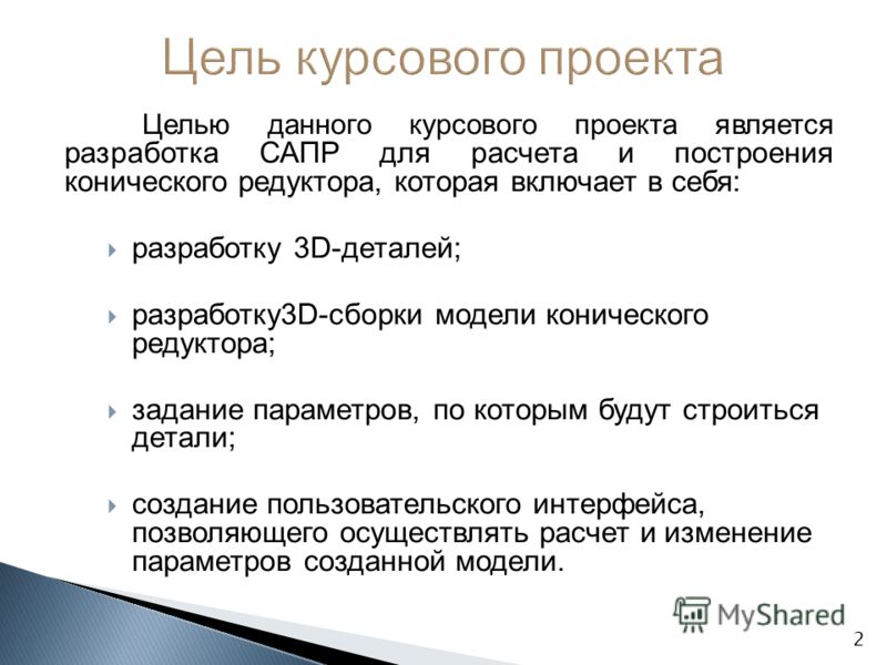 [PUNIQRANDLINE-(au-dating-names.txt) 43 Целью курсового проекта является 6423