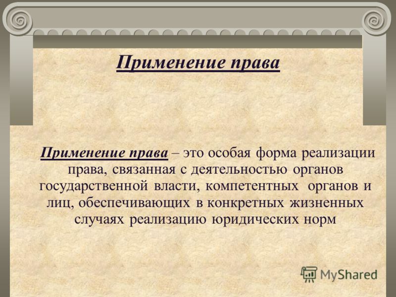 Использование права примеры из жизни