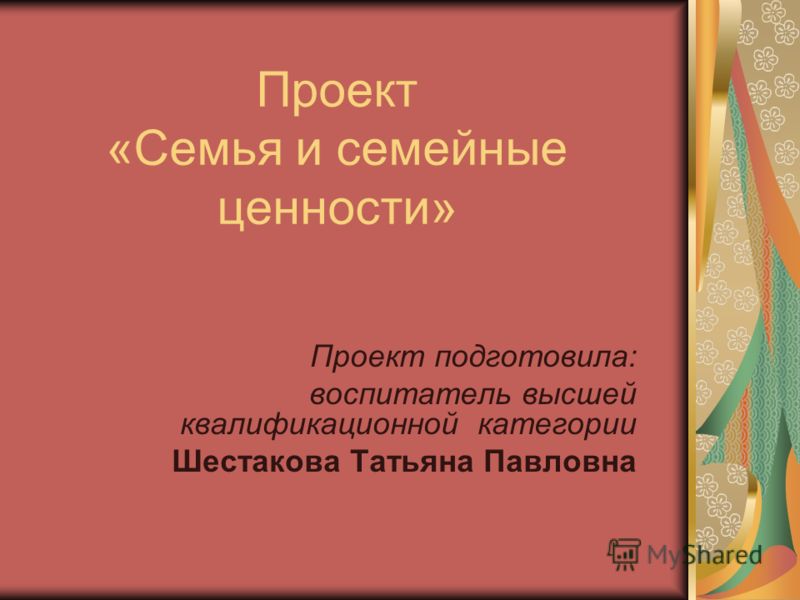 Реферат На Тему Семья И Семейные Ценности Реферат На Тему Семья И Семейные Ценности