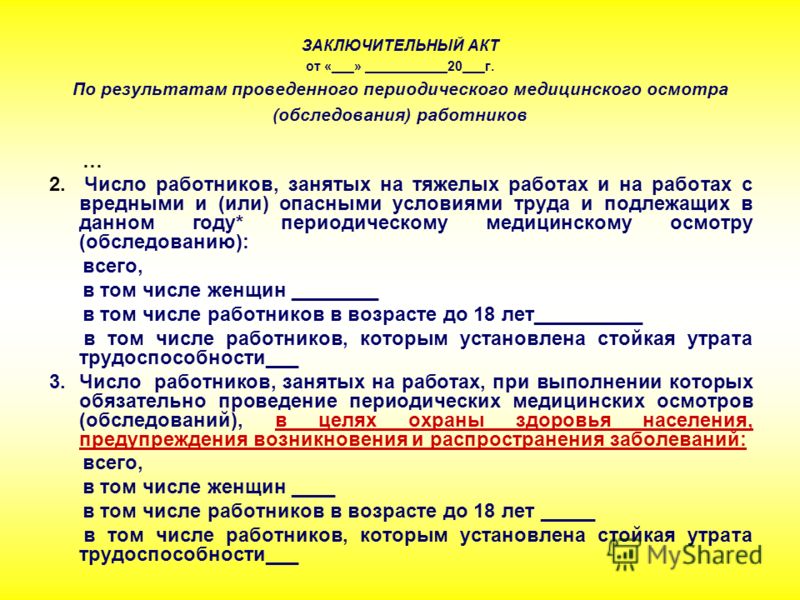 Заключительный Акт по Медосмотрам образец