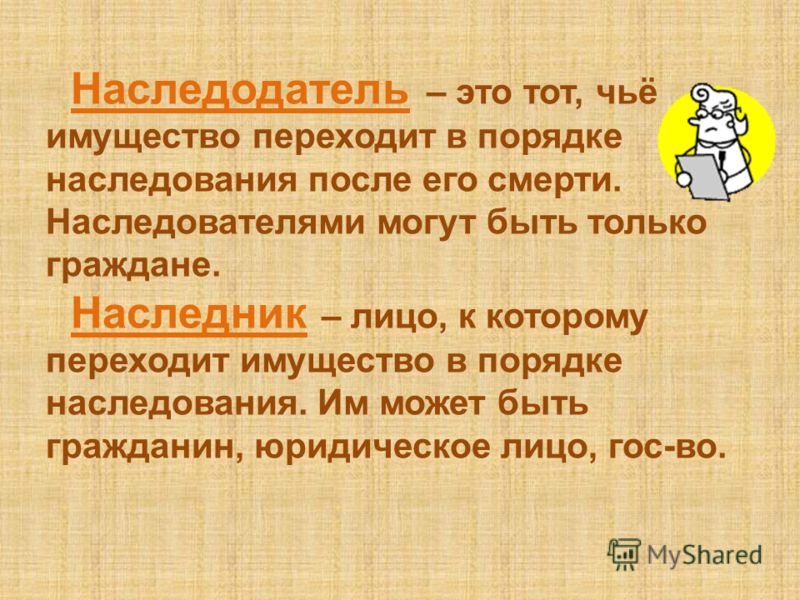 Наследование по Завещанию скачать