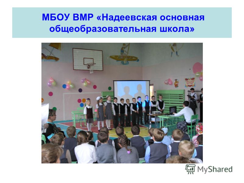 МБОУ ВМР «Надеевская основная общеобразовательная школа»