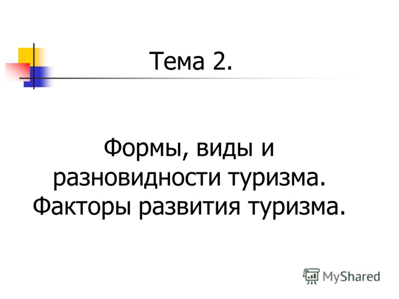 Контрольная работа: Классификация форм и видов туризма