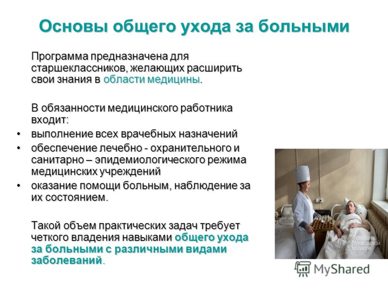 Презентация общий уход за больными Презентация общий уход за больными