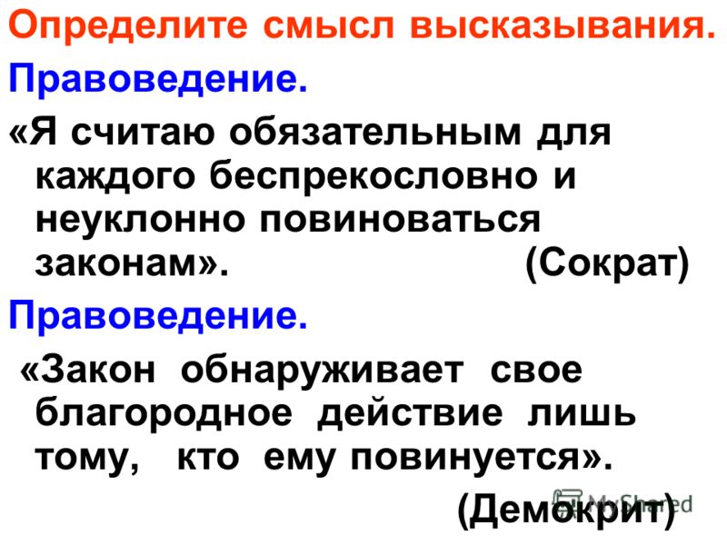 Закон обнаруживает свое благотворное действие лишь тем кто ему повинуется невозможным, чтобы