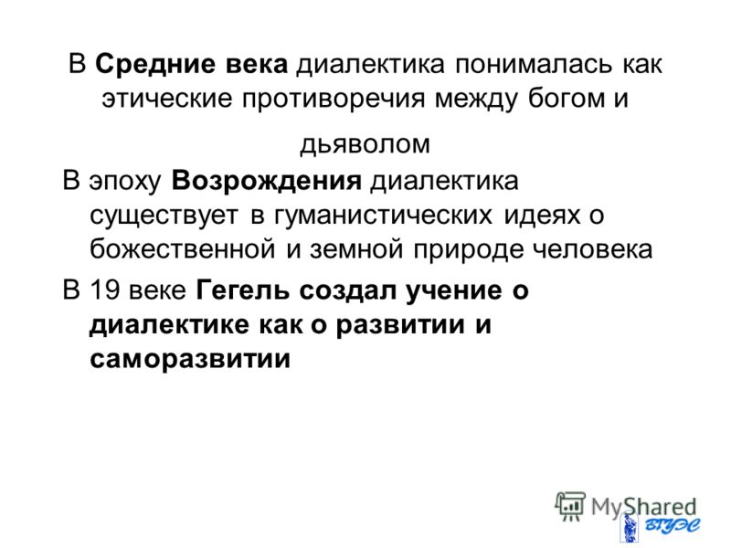 Диалектика как учение о абсолютной идеи связано с именем Диалектика как учение о абсолютной идеи связано с именем