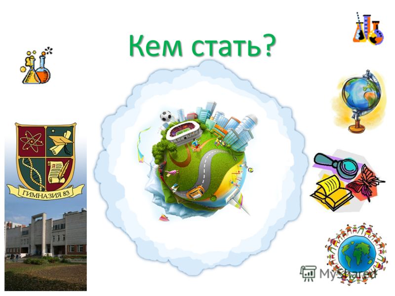 Конкурс кем стать Конкурс кем стать
