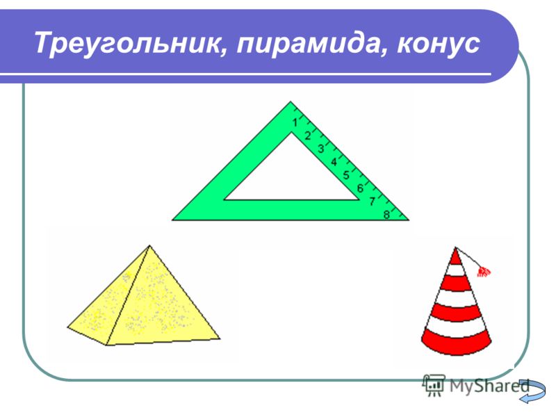 Треугольник, пирамида, конус