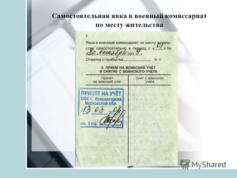 понял, Встать на учет в военкомат было