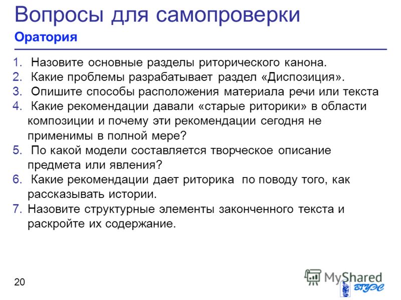 Укажите последовательность расположения элементов риторического канона