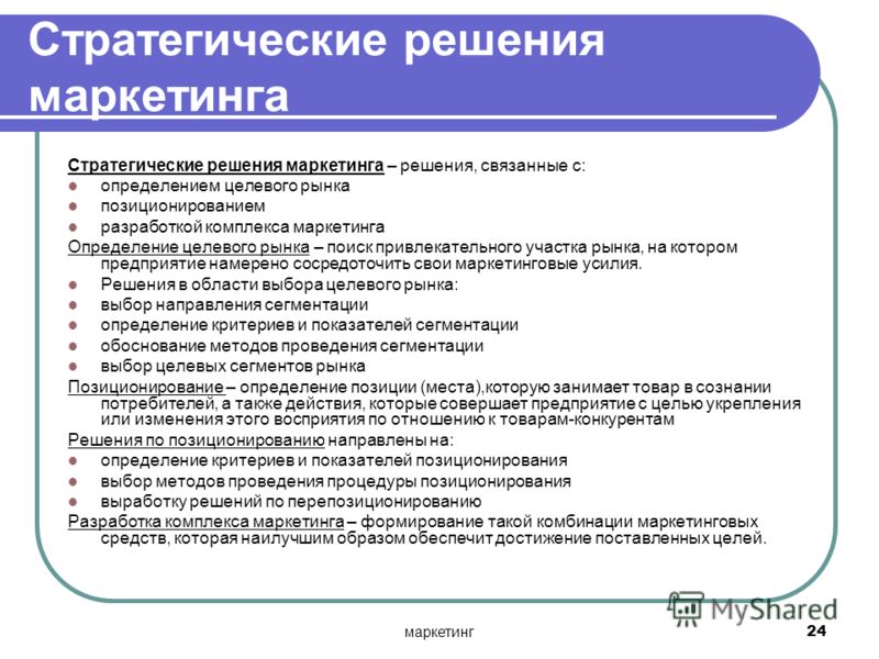 Стратегические решения связаны Стратегические решения связаны