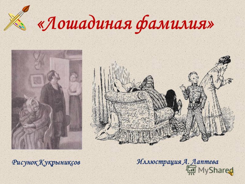 Гдз к рассказу а п чехова лошадиная фамилия