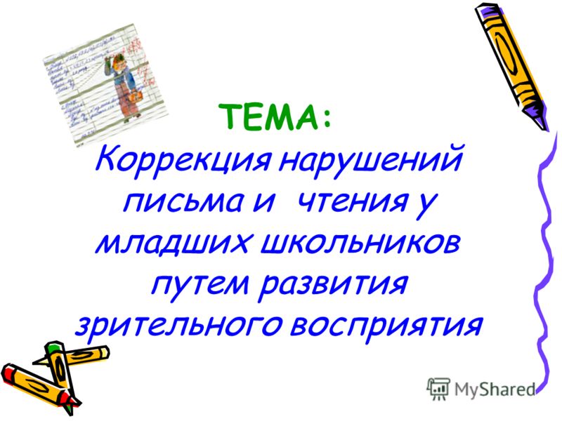 Коррекция нарушения чтения у младшего школьника Коррекция нарушения чтения у младшего школьника