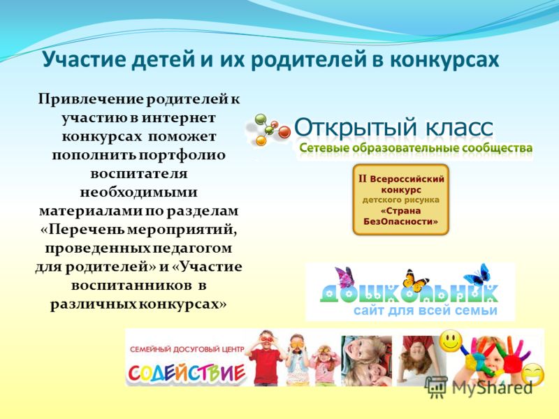 Конкурсы для родителей и воспитателей Конкурсы для родителей и воспитателей