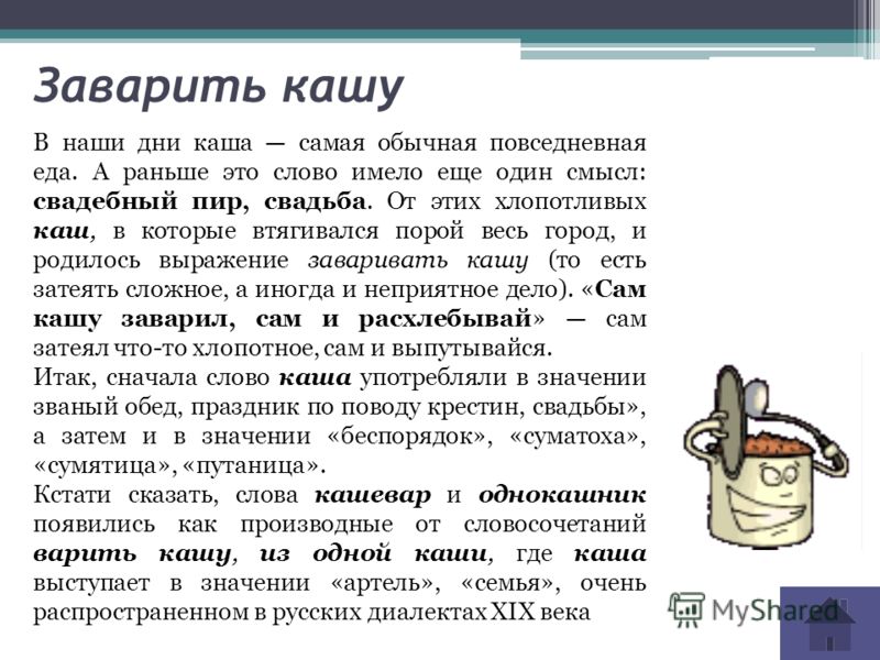 Составить предложения с фразеологизмами заварить кашу Составить предложения с фразеологизмами заварить кашу