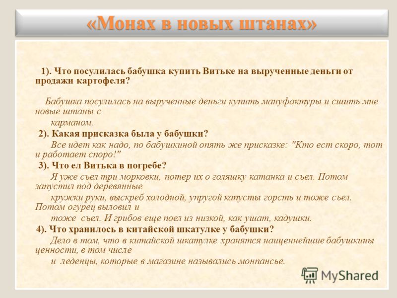 АСТАФЬЕВ МОНАХ В НОВЫХ ШТАНАХ СКАЧАТЬ БЕСПЛАТНО АСТАФЬЕВ МОНАХ В НОВЫХ ШТАНАХ СКАЧАТЬ БЕСПЛАТНО