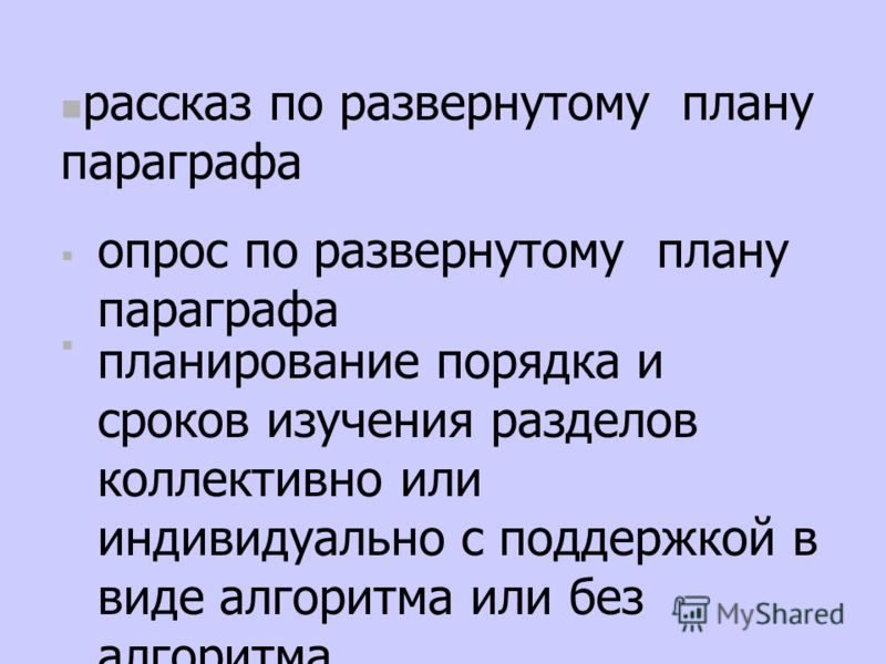 Как сделать развернутый план параграфа