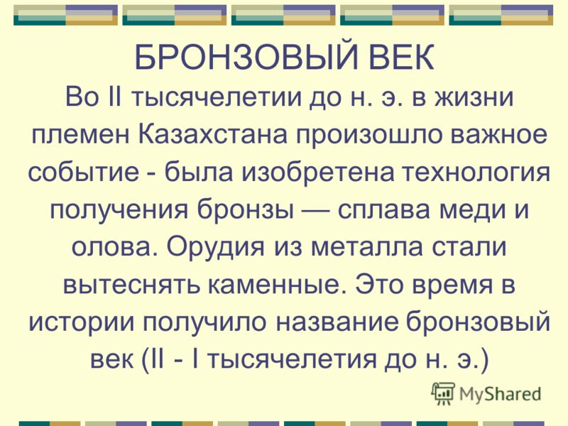 бронзовый век презентация в казахстане