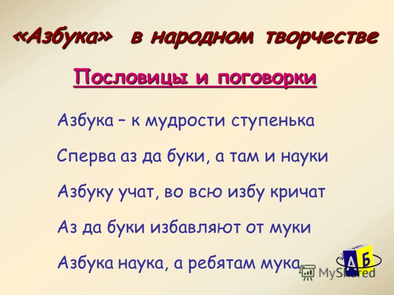 Пословица сначала аз буки а там и науки Пословица сначала аз буки а там и науки