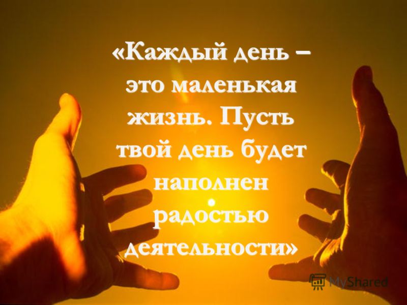 Ты меня радуешь с каждым днем Ты меня радуешь с каждым днем