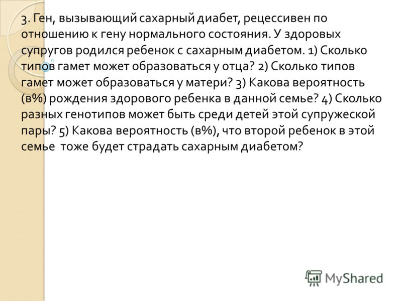 Ген вызывающий сахарный диабет рецессивен по отношению Ген вызывающий сахарный диабет рецессивен по отношению