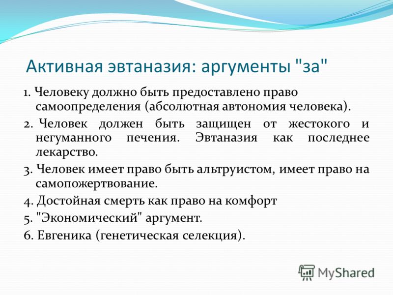 Сочинение по теме Эвтаназия: за или против?