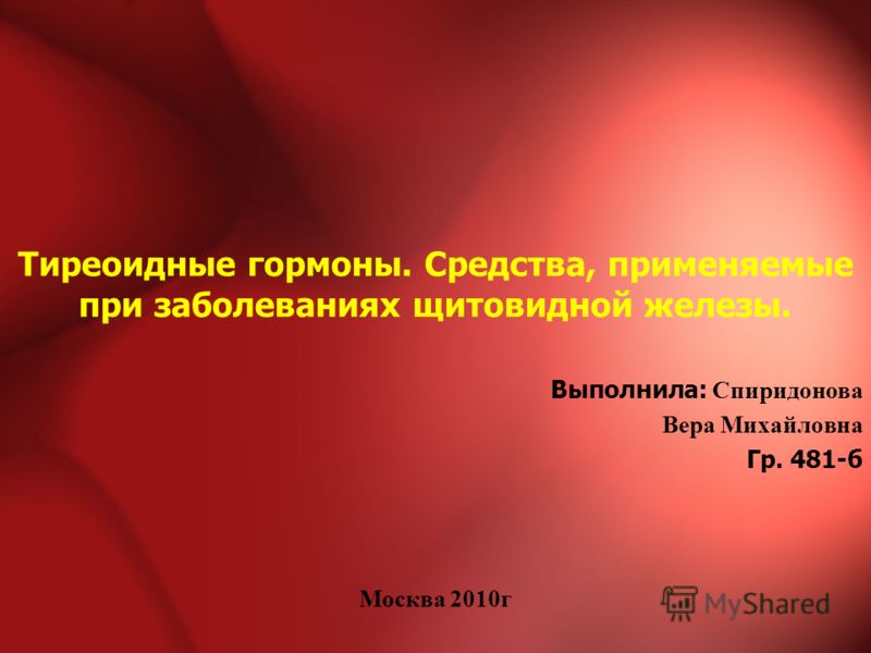 Реферат На Тему Препараты Гормонов Щитовидной Железы Реферат На Тему Препараты Гормонов Щитовидной Железы