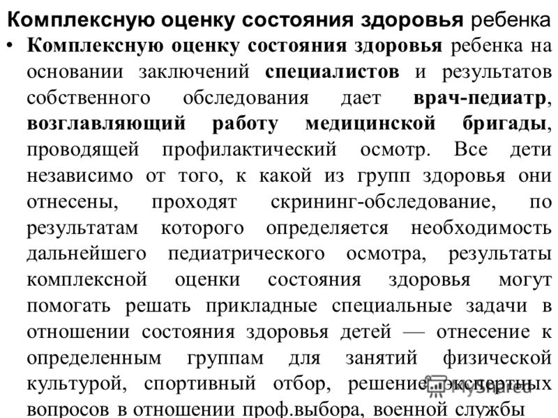Оценка состояния здоровья подростков презентация