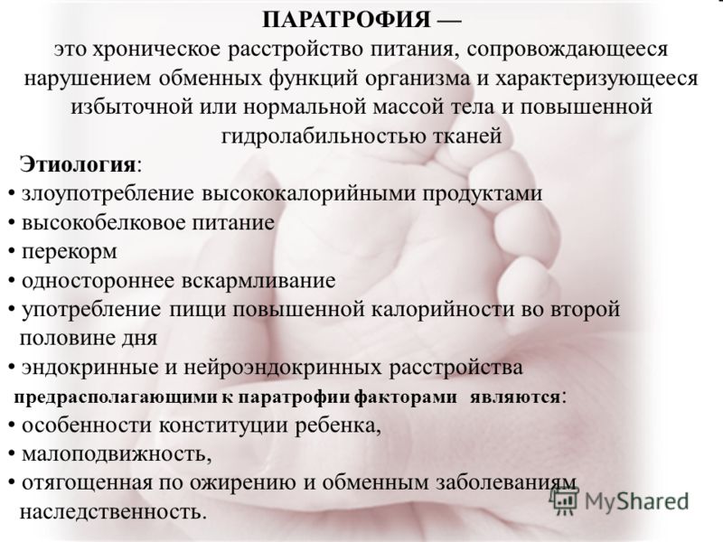 Сестринский уход при паратрофии у детей Сестринский уход при паратрофии у детей